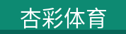杏彩体育